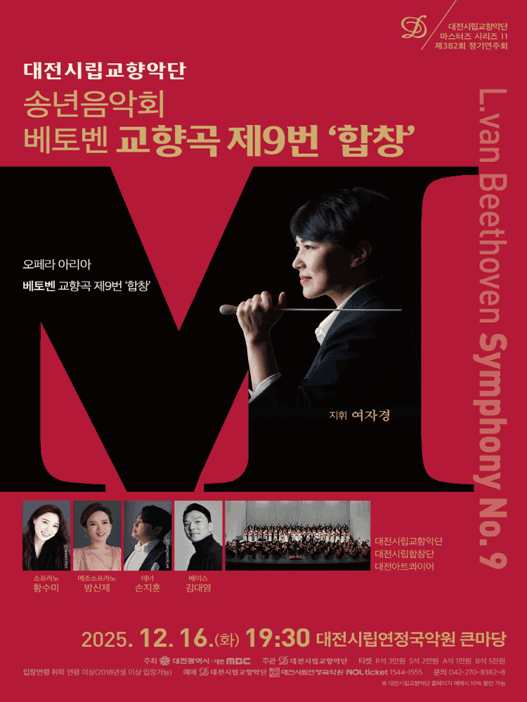 대전시립교향악단 마스터즈 시리즈11, 송년음악회: 합창 [대전]