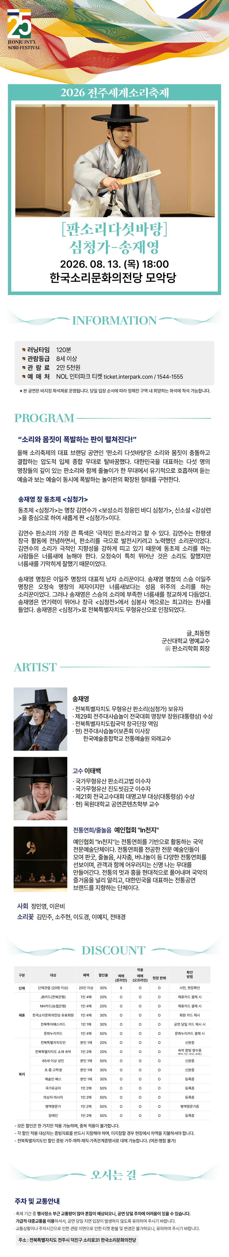 제25회 전주세계소리축제, 판소리 다섯바탕: 심청가, 송재영 상세 8ccb2993