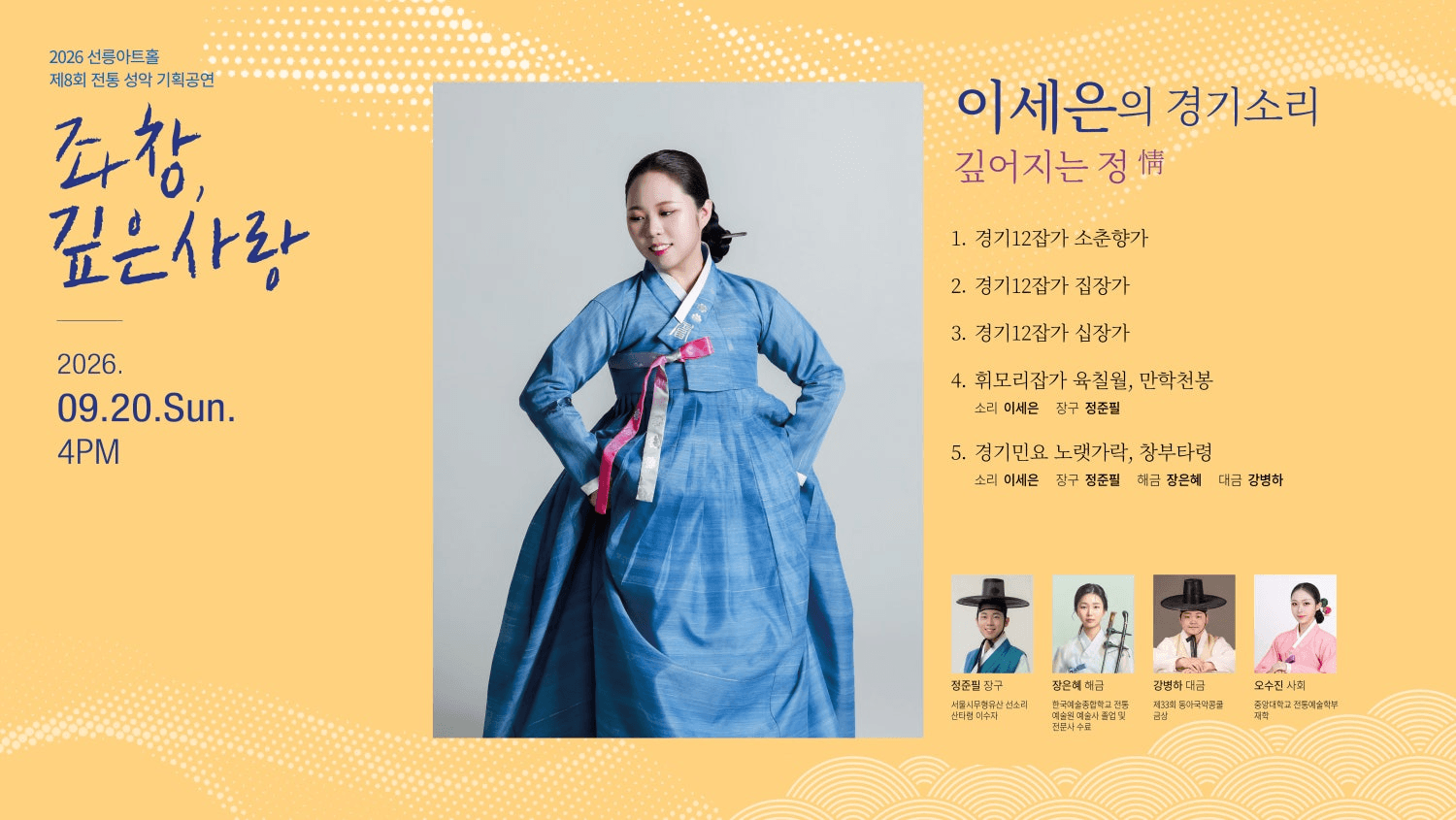 제8회 좌창, 깊은사랑: 이세은의 경기소리, 깊어지는 정 상세 7d35cee7