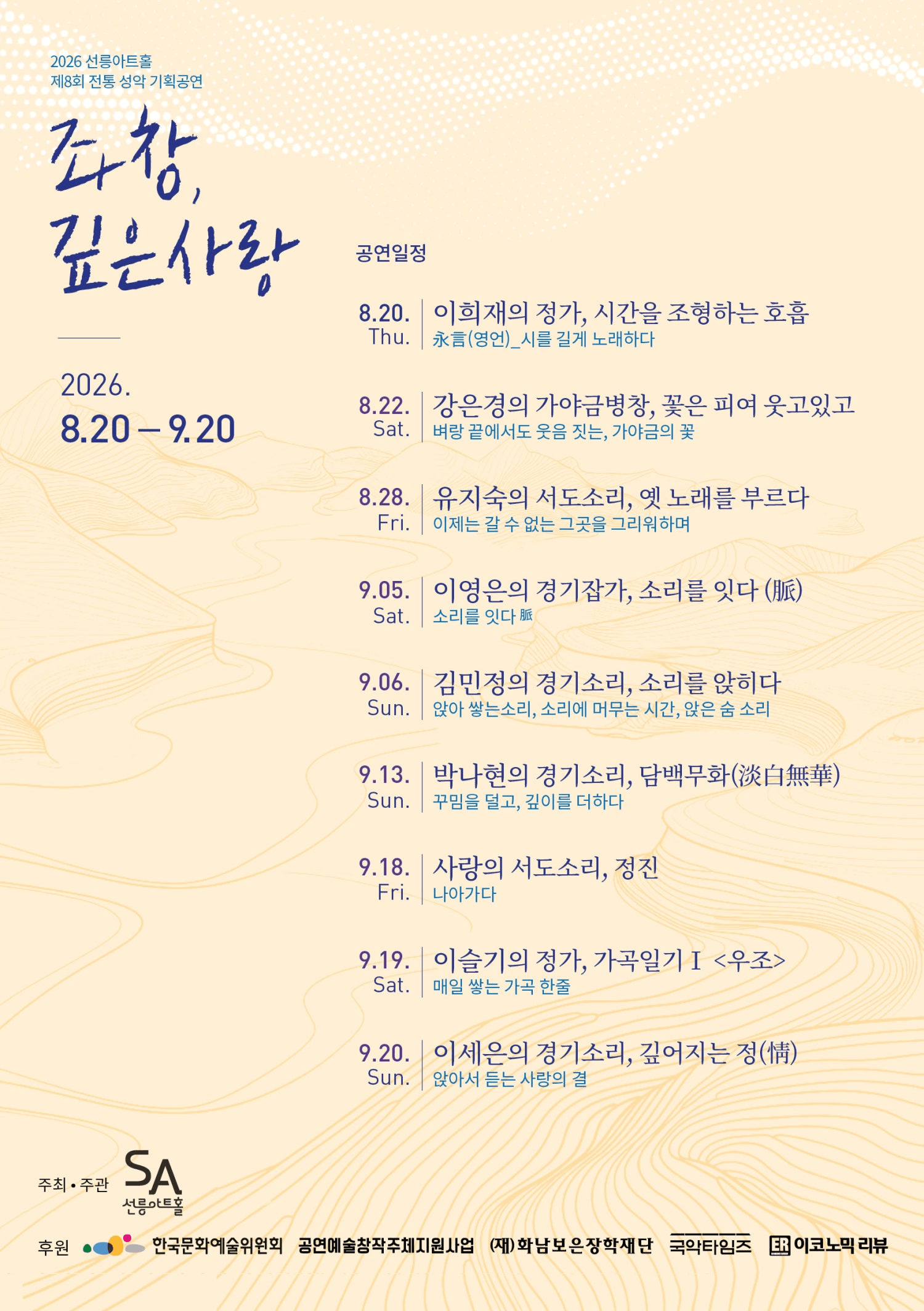 제8회 좌창, 깊은사랑: 이세은의 경기소리, 깊어지는 정 상세 ddc290fa