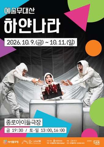 종로 가족공연축제, 하얀나라 포스터