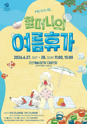 할머니의 여름휴가 [군산] 포스터