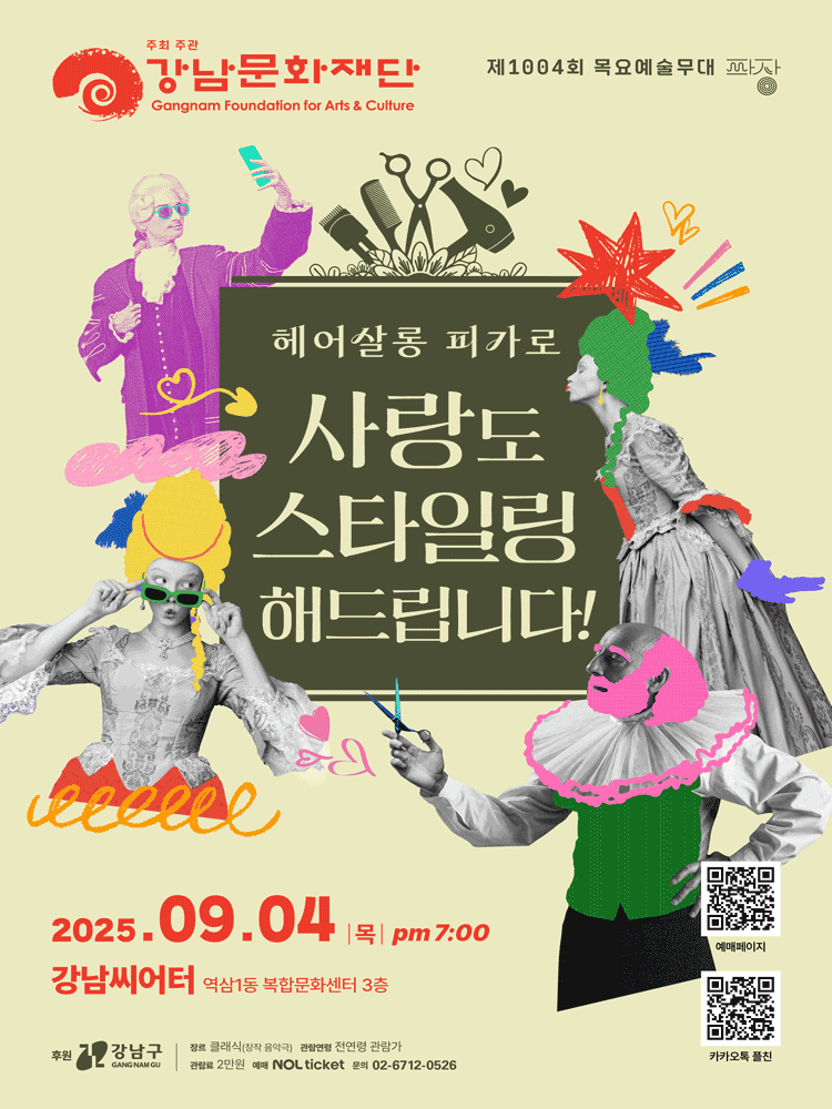 제1004회 목요예술무대, 헤어살롱 피가로: 사랑도 스타일링 해드립니다!