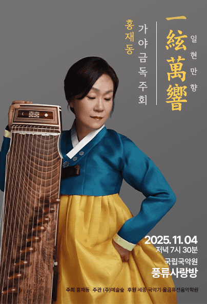 홍재동 가야금 독주회