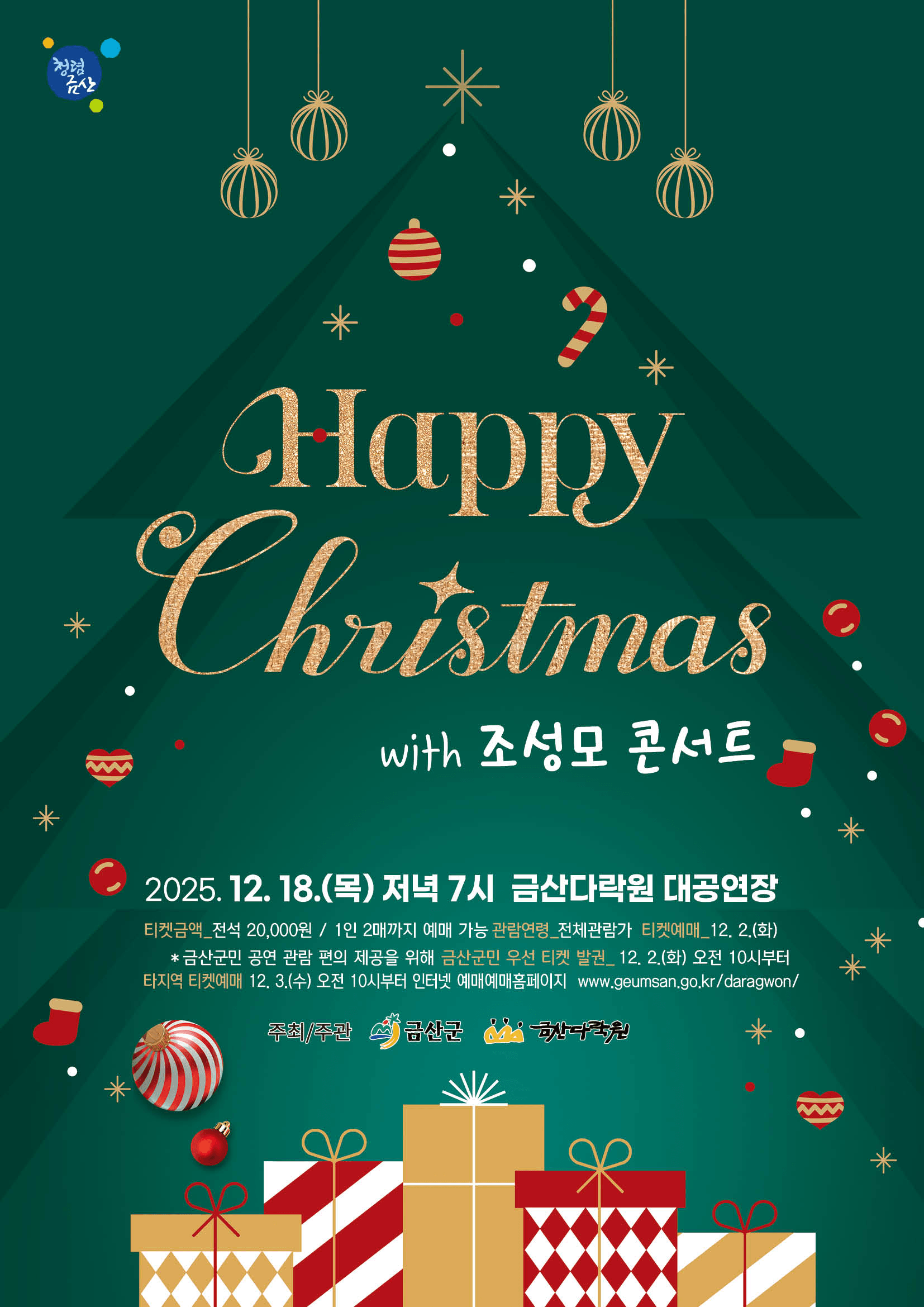 Happy Christmas With 조성모 콘서트