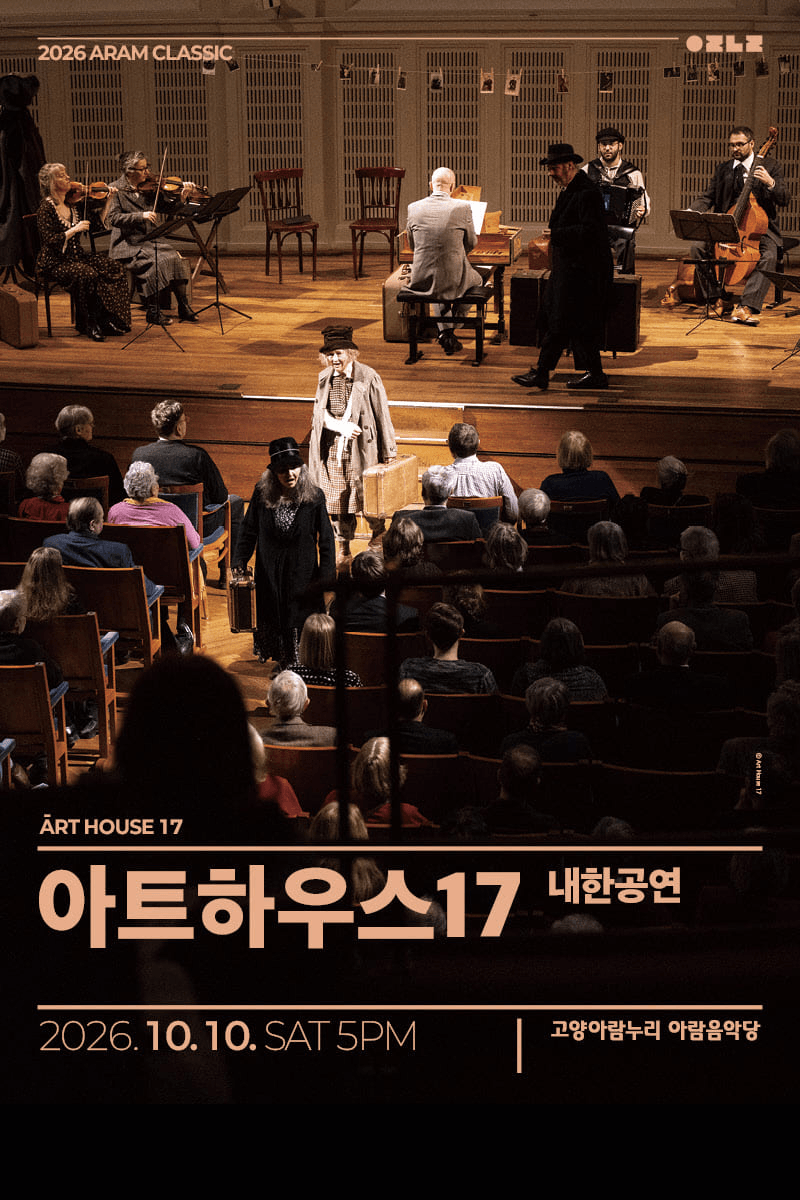 아람 클래식, 아트하우스 17 내한공연 [고양] 상세 b8834b9e