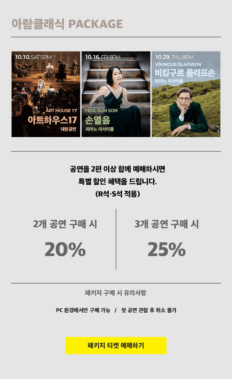 아람 클래식, 아트하우스 17 내한공연 [고양] 상세 3c684ec3