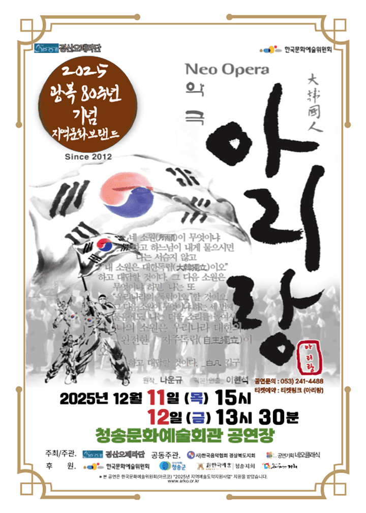 경산오페라단, 아리랑 [청송]