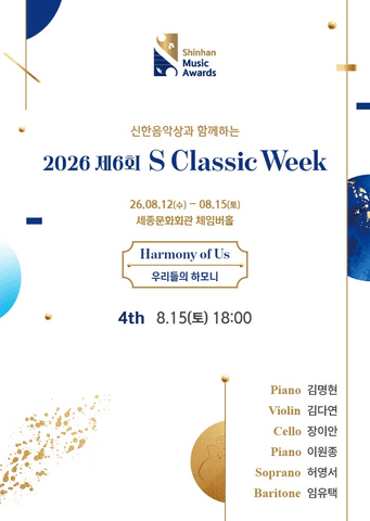 제6회 S Classic Week 4th: 사람의 조화 포스터