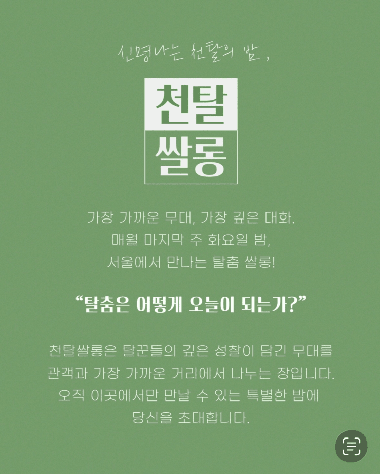 천탈쌀롱, 탈춤은 어떻게 오늘이 되는가? (6월) 상세 b84e2cea