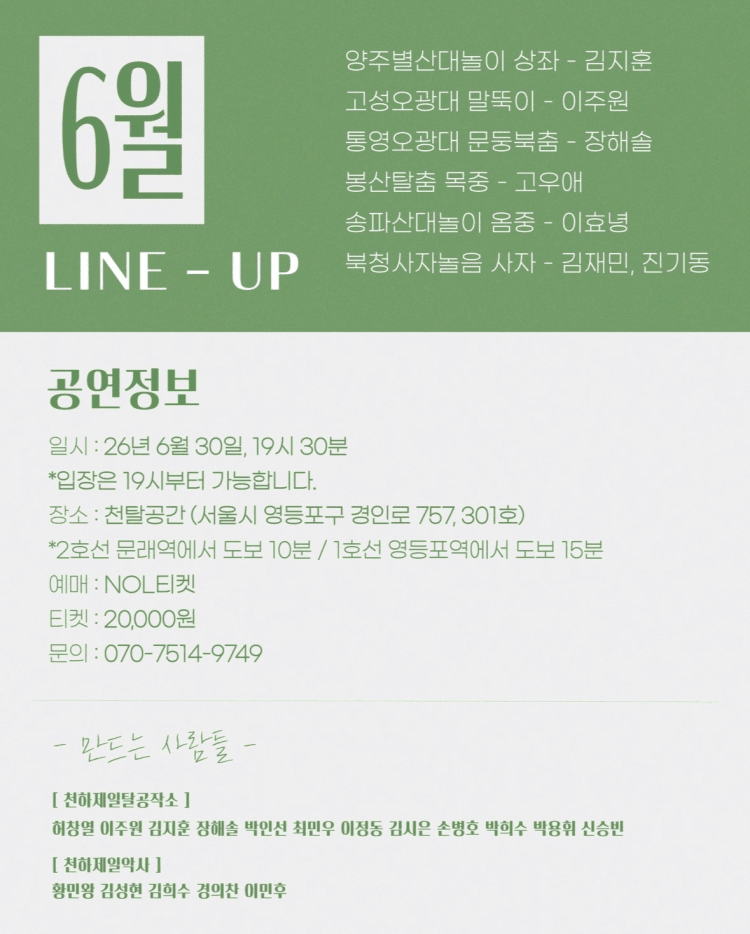 천탈쌀롱, 탈춤은 어떻게 오늘이 되는가? (6월) 상세 de448644
