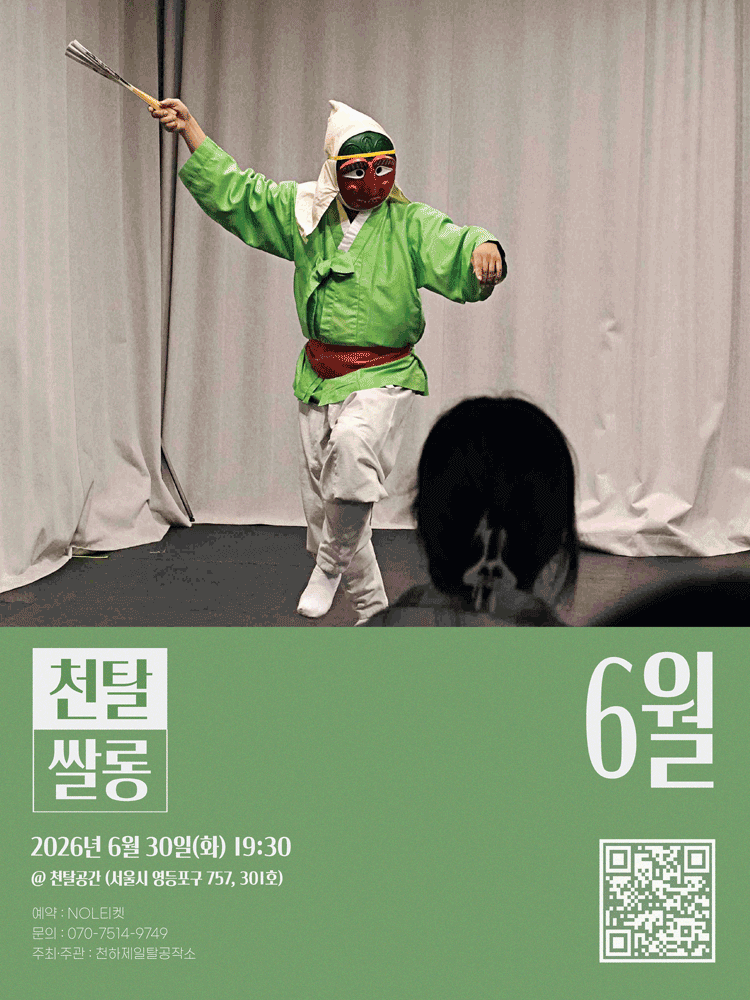 천탈쌀롱, 탈춤은 어떻게 오늘이 되는가? (6월) 포스터