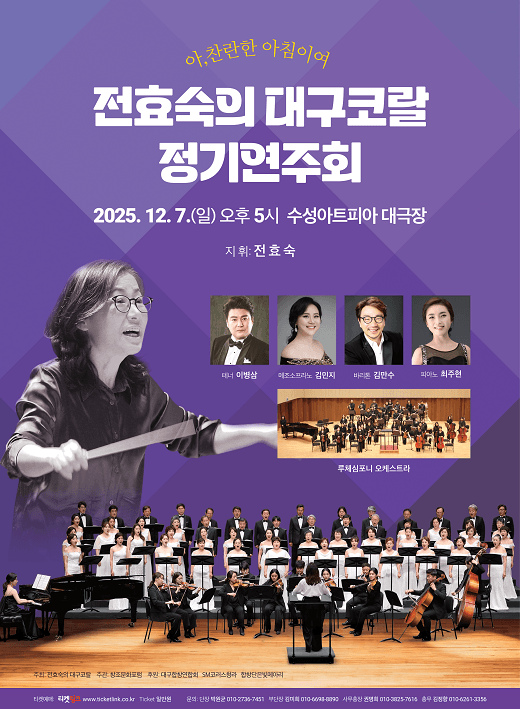 전효숙의 대구코랄 정기연주회: 아, 찬란한 아침이여 [대구]