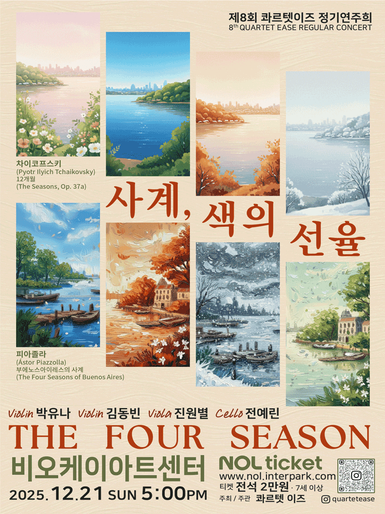제8회 콰르텟이즈 정기연주회, The Four Season: 사계, 색의선율 [세종]