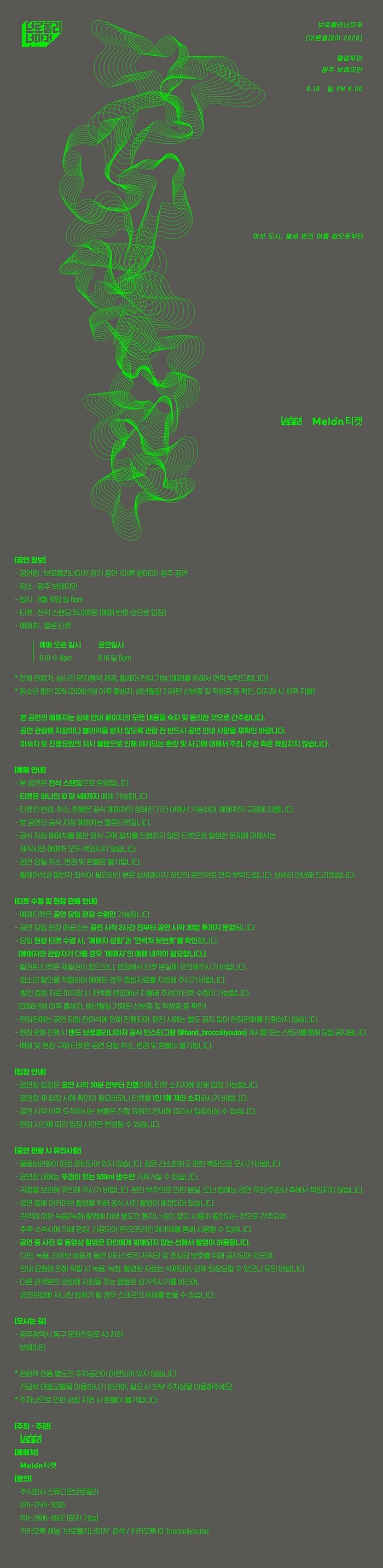 브로콜리너마저 기획 공연: 이른 열대야 [광주] 상세 599abd9d