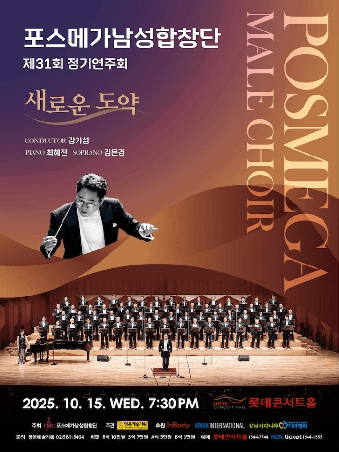 제31회 포스메가남성합창단 정기연주회