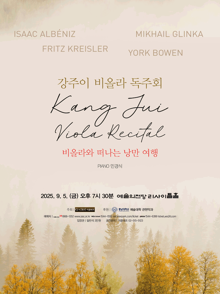 강주이 비올라 독주회: 비올라와 떠나는 낭만 여행