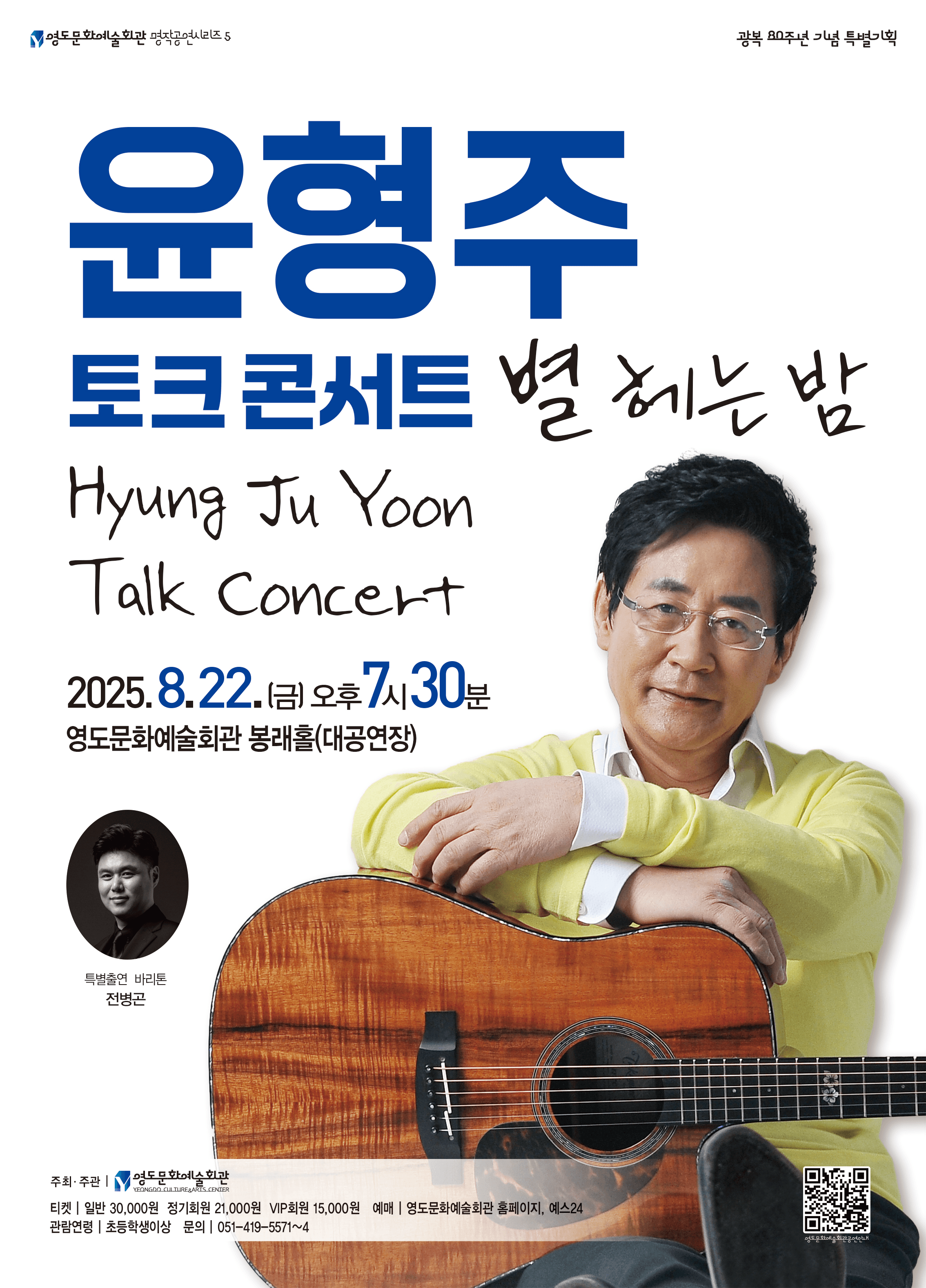 윤형주 토크콘서트: 별 헤는 밤 [부산 영도]