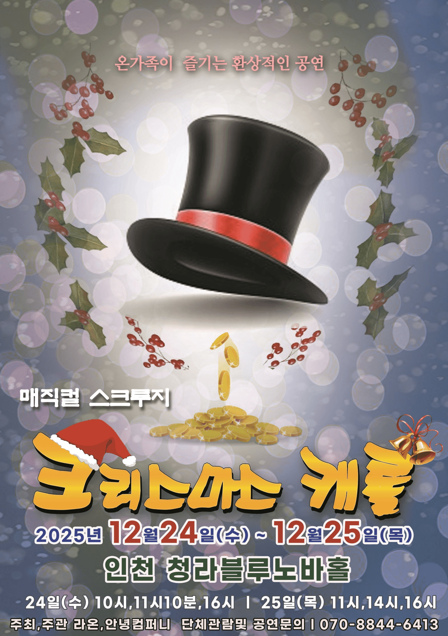 스크루지의 크리스마스캐롤 [인천]