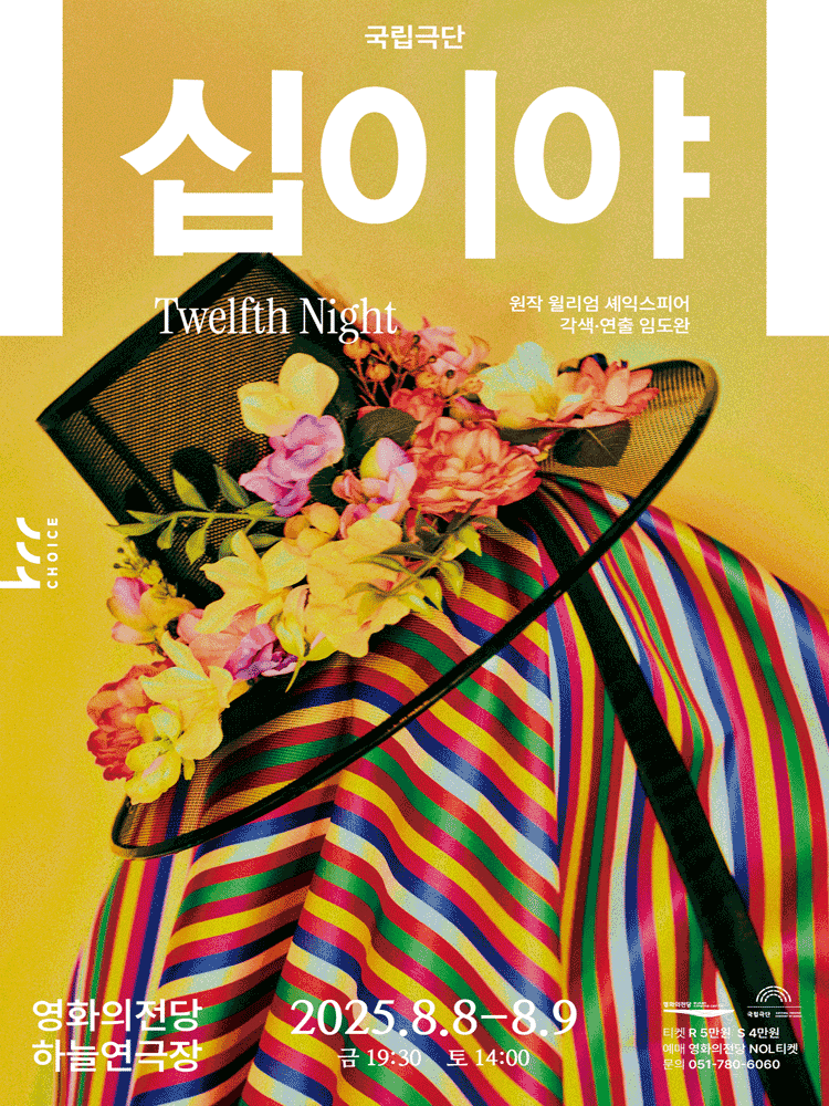 국립극단, 십이야 [부산]