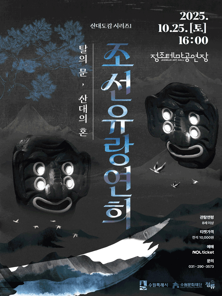 청류의 산대도감 첫번째 시리즈: 탈의 문, 산대의 혼 [수원]
