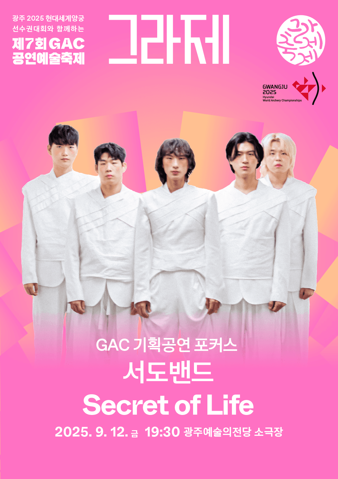 제7회 GAC 공연예술축제, 그라제: 서도밴드의 Secret of Life [광주]