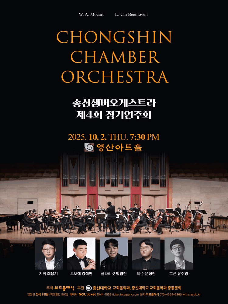 제4회 총신챔버오케스트라 정기연주회