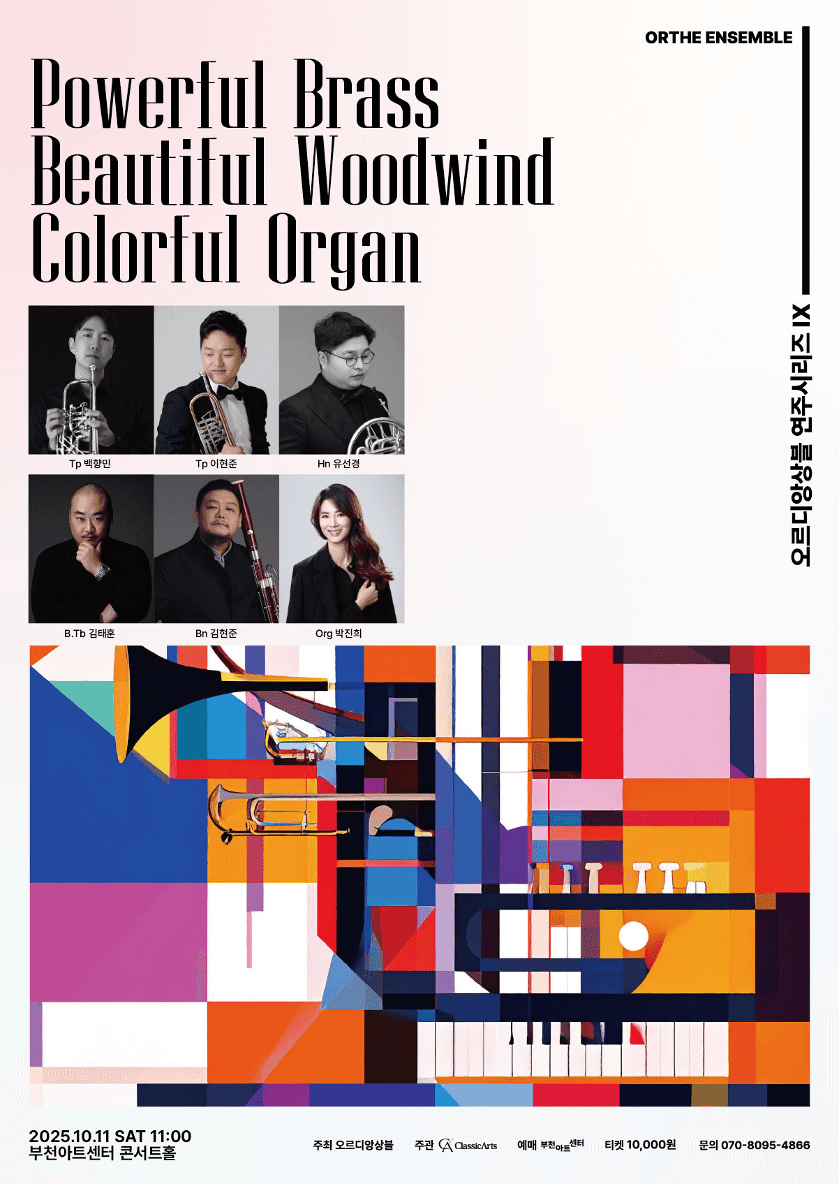 오르디앙상블 연주시리즈 Ⅸ. Powerful Brass, Beautiful Woodwind and Colorful Organ