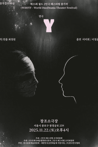 제25회 월드 2인극페스티벌, Y