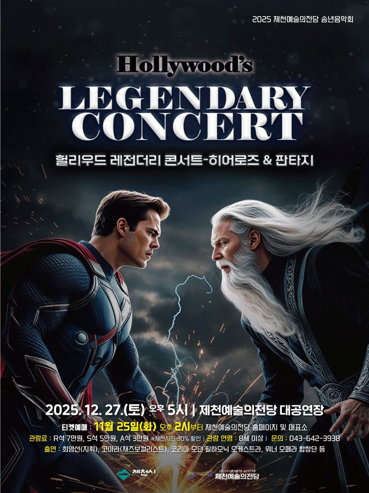 헐리우드 레전더리 콘서트: 히어로즈 & 판타지 [제천]