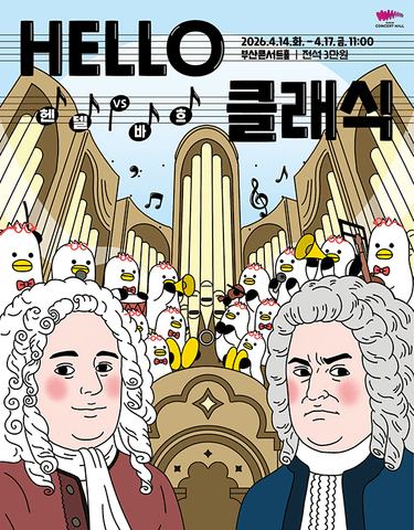 HELLO클래식, 헨델 VS 바흐 [부산] 포스터