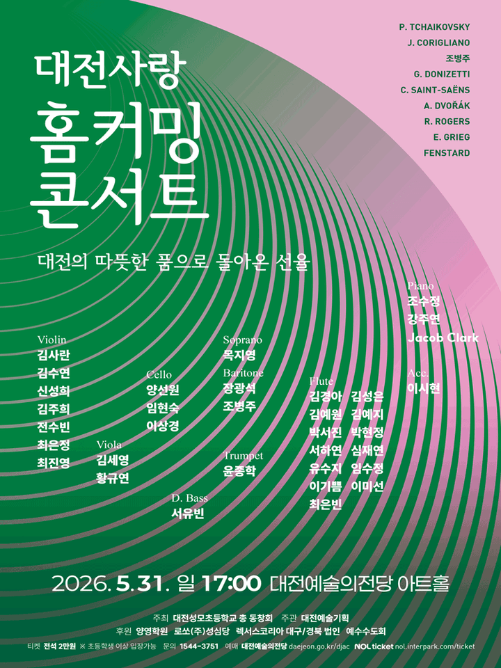홈커밍 콘서트 [대전] 포스터