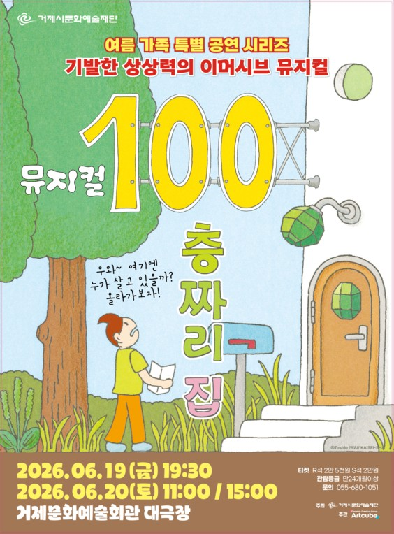 100층짜리 집 [거제] 포스터