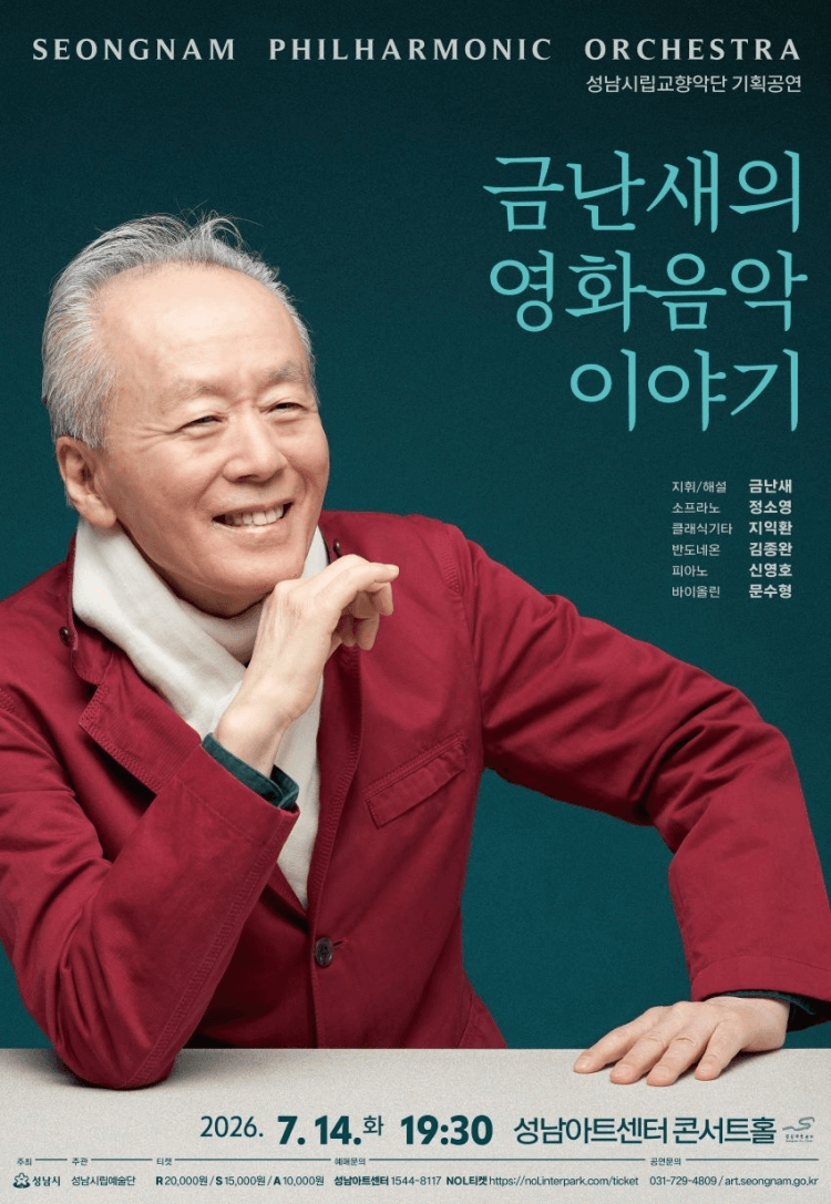 성남시립교향악단 기획공연, 금난새의 영화음악 이야기 [성남] 상세 c06d0805