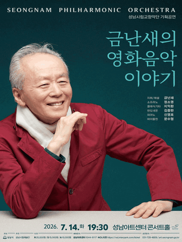 성남시립교향악단 기획공연, 금난새의 영화음악 이야기 [성남] 포스터