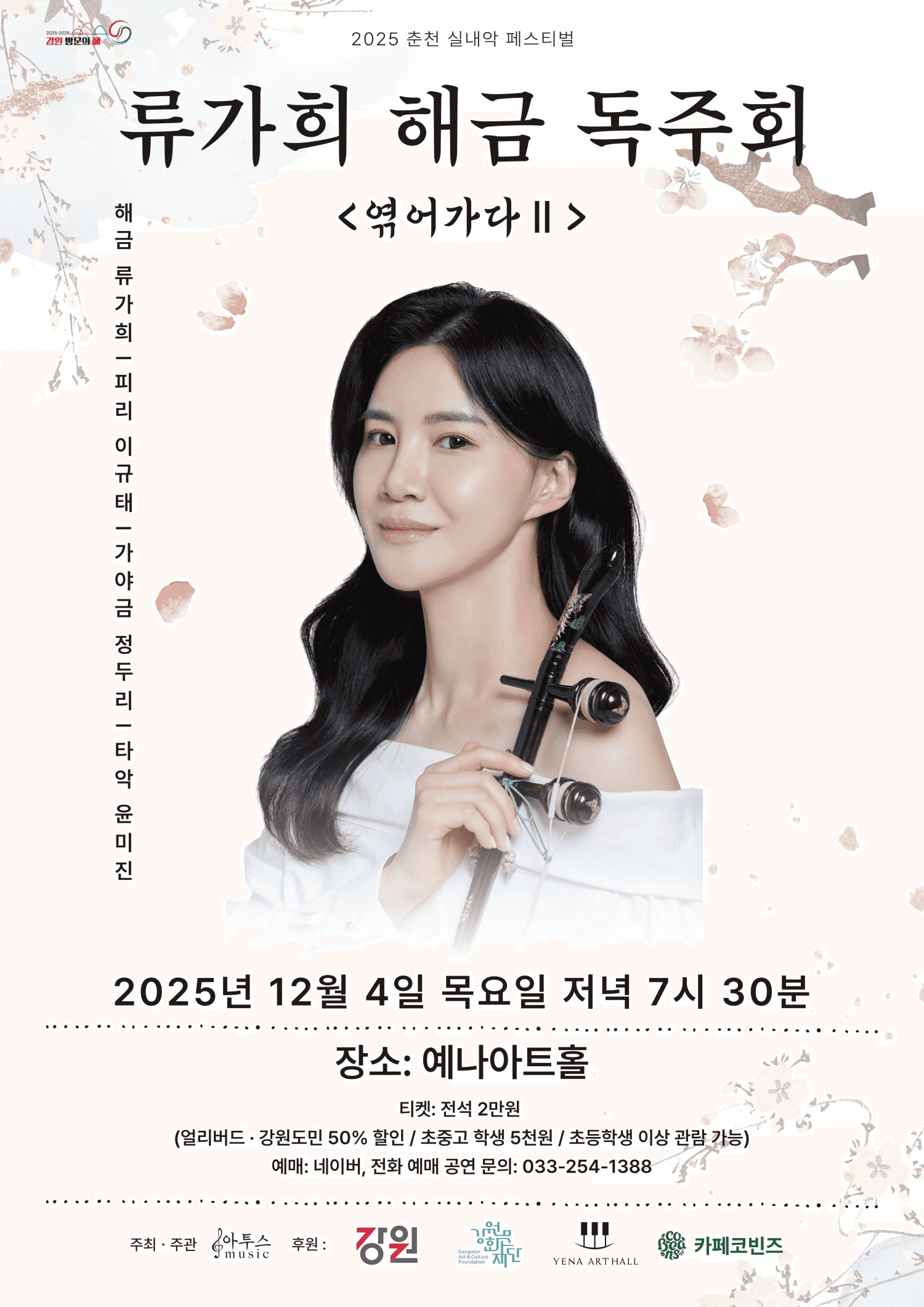 춘천 실내악 페스티벌, 류가희 해금 독주회: 엮어가다 Ⅱ