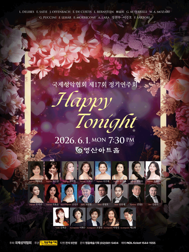 제17회 국제성악협회 정기연주회: HAPPY TONIGHT 포스터