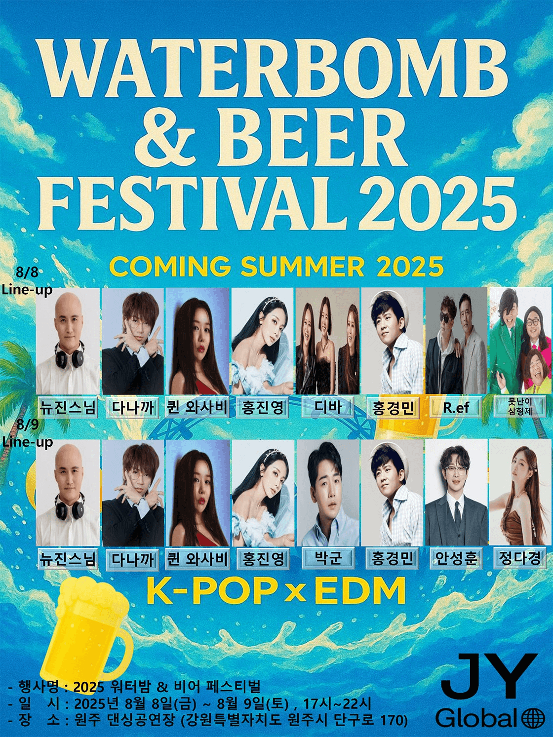 WATERBOMB & BEER FESTIVAL [원주]