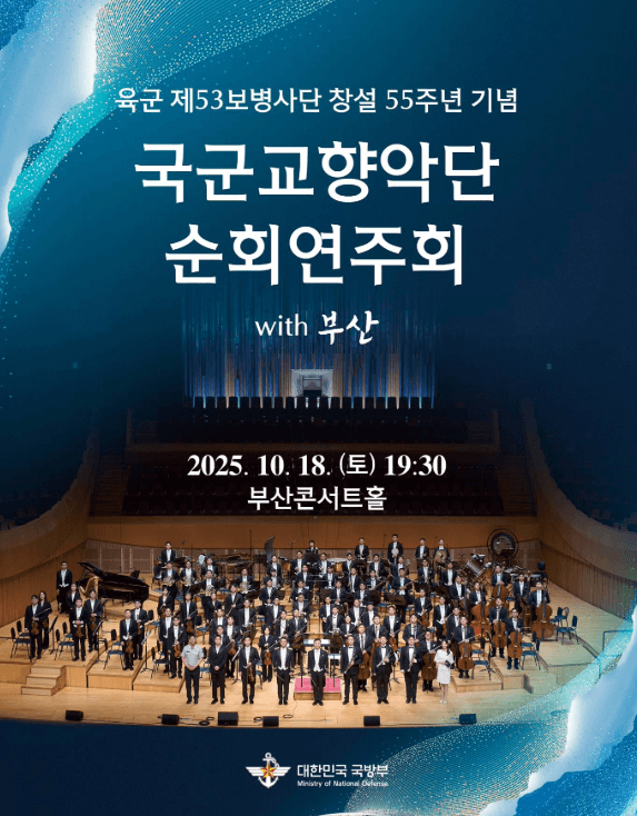 53사단과 부산시민을 위한 국방부 교향악단 순회연주회