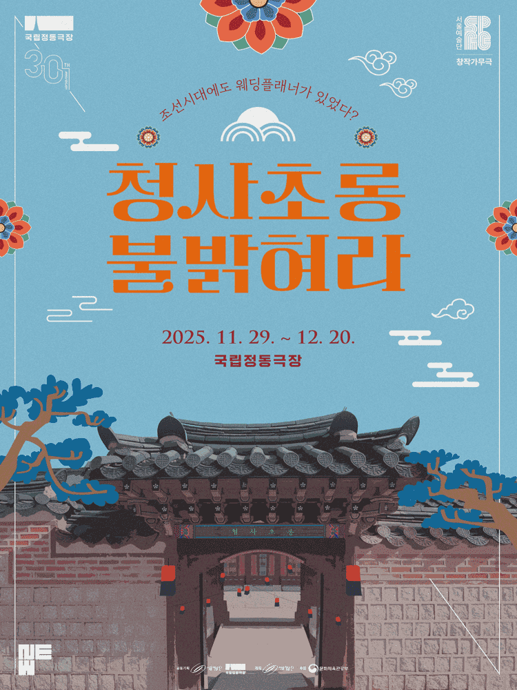청사초롱 불 밝혀라