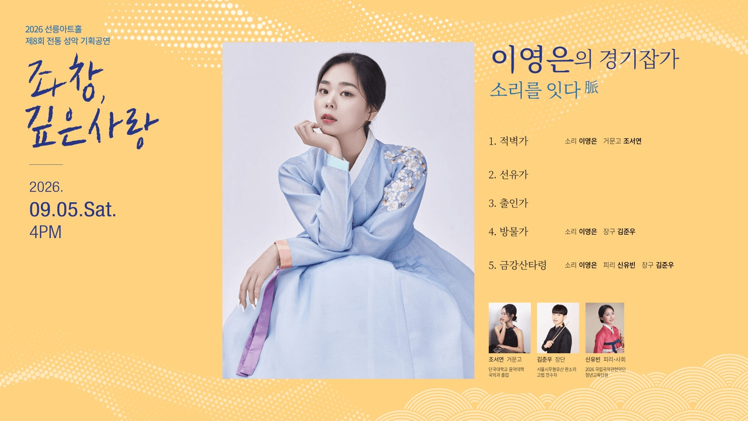 제8회 좌창,깊은사랑: 이영은의 경기잡가, 소리를 잇다 脈 상세 3caf92bd