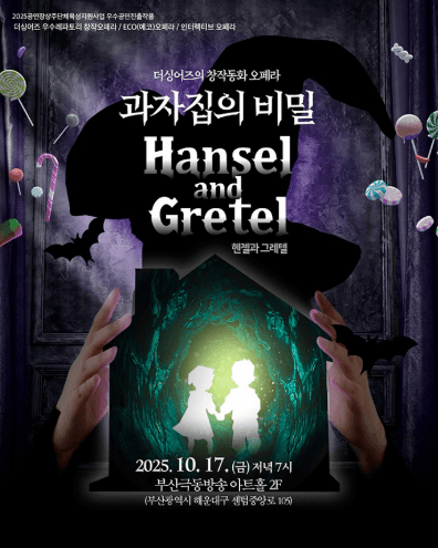 더싱어즈의 창작동화 오페라, 헨젤과 그레텔: 과자집의 비밀 [부산]