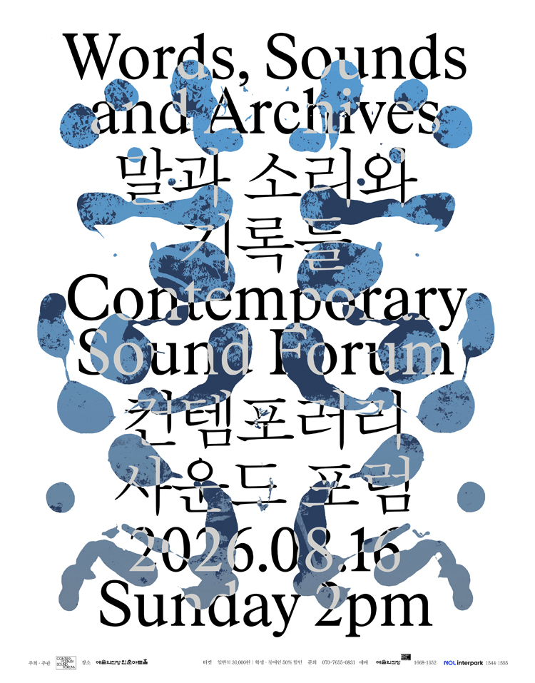 컨템포러리 사운드 포럼, 말과 소리와 기록들 상세 7a86ead5