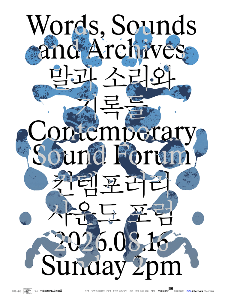 컨템포러리 사운드 포럼, 말과 소리와 기록들 포스터