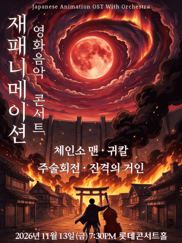 재패니메이션 영화음악 콘서트: UNSTOPPABLE 포스터