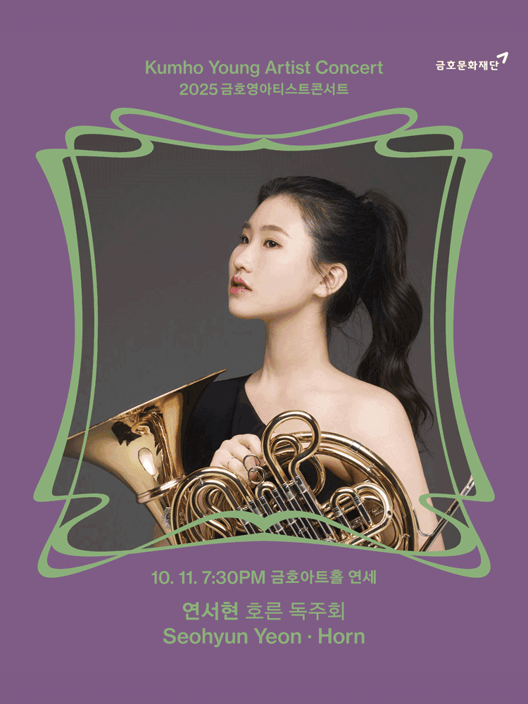 금호영아티스트콘서트, 연서현 호른 독주회