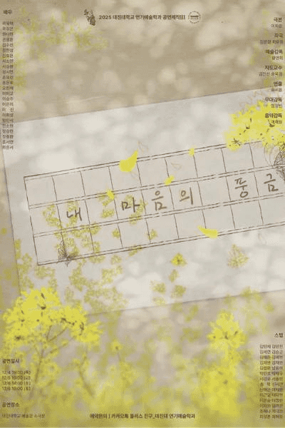 대진대학교 연기예술학과, 내 마음의 풍금