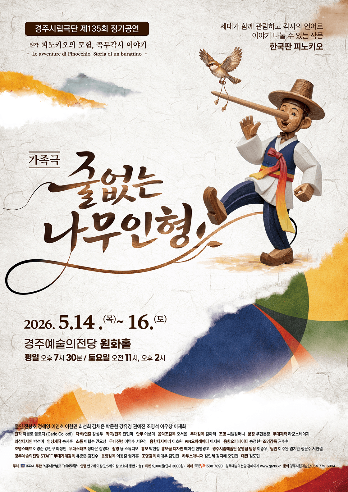 제135회 경주시립극단 정기공연: 줄없는 나무 인형 상세 a32a5d17