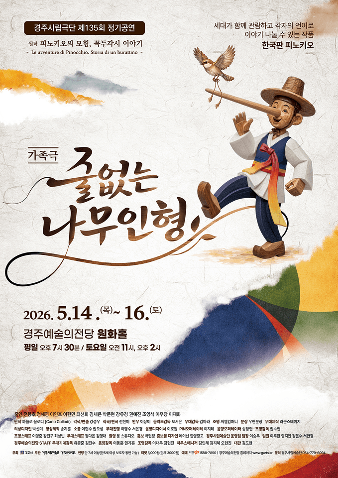 제135회 경주시립극단 정기공연: 줄없는 나무 인형 포스터