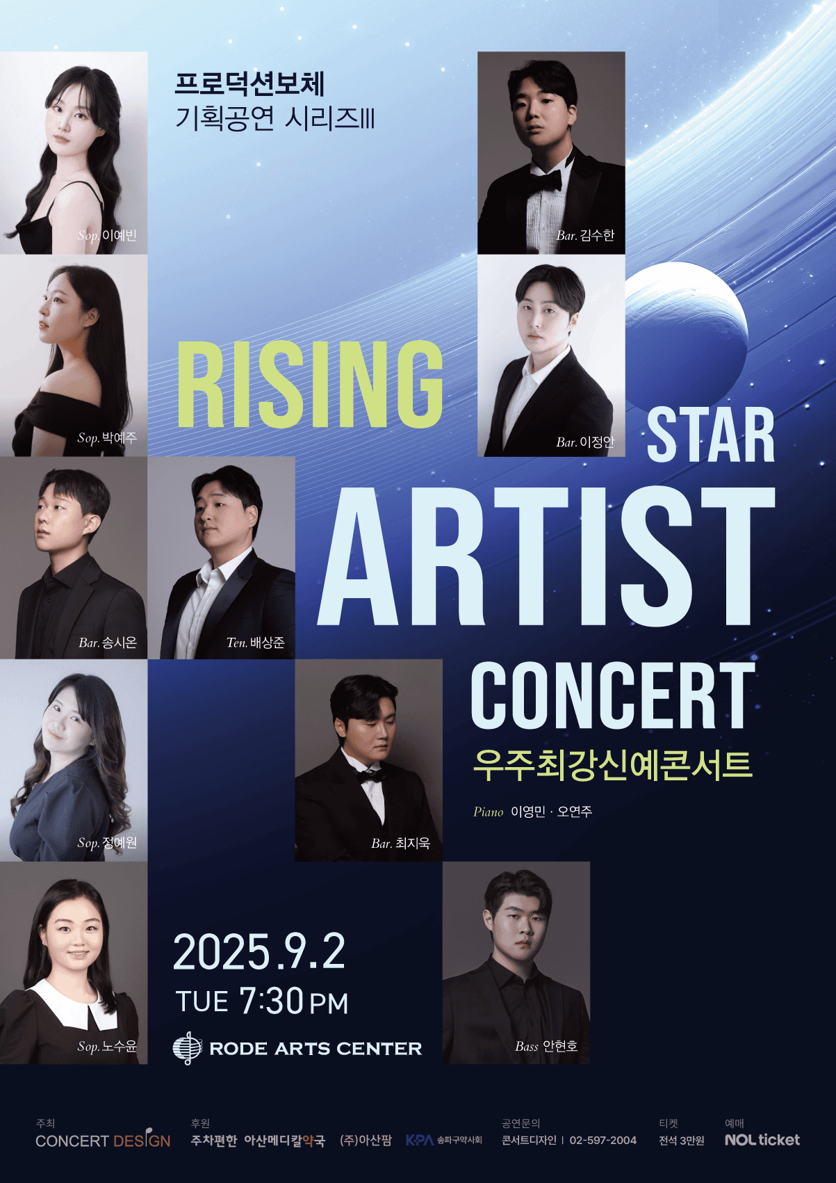 프로덕션보체 기획공연 시리즈 Ⅲ, 우주최강신예콘서트